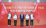 我校举行航空拔尖创新人才培养 特色实验班命名授旗仪式